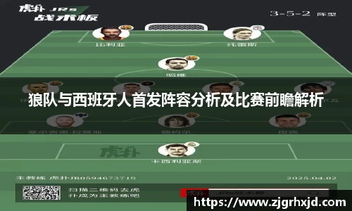 狼队与西班牙人首发阵容分析及比赛前瞻解析