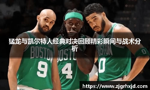 猛龙与凯尔特人经典对决回顾精彩瞬间与战术分析