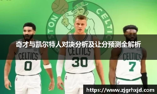 奇才与凯尔特人对决分析及让分预测全解析