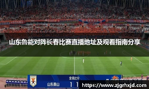 山东鲁能对阵长春比赛直播地址及观看指南分享