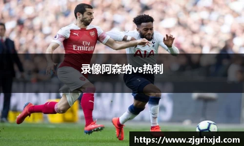 录像阿森纳vs热刺