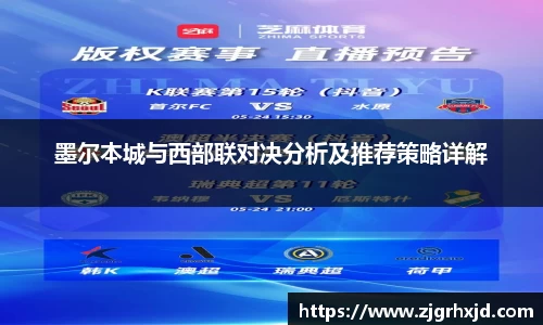墨尔本城与西部联对决分析及推荐策略详解